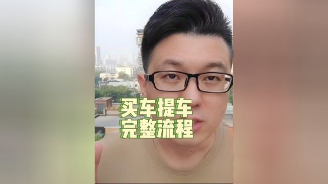 可能是全网最全的买车、提车流程及注意事项下#买车那点事儿 #买车 #提车 #带你懂车