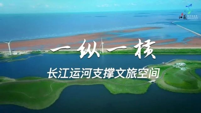 2023年度关键词之五|打造江苏特色标识,一体推进长江大运河国家文化公园建设