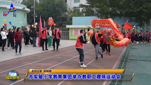 20240122 市实验小学教育集团举办教职工趣味运动会