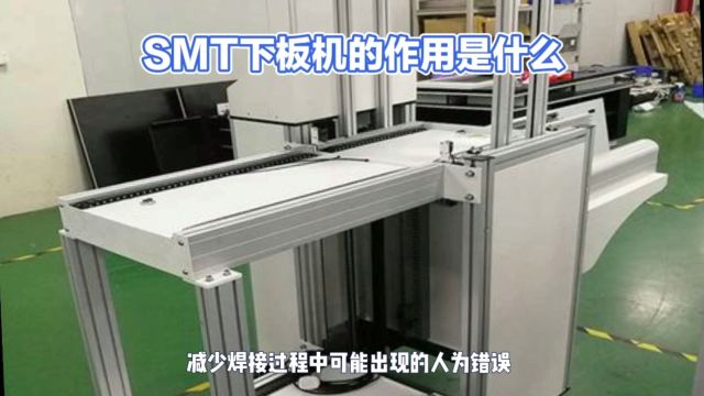 SMT下板机的作用是什么