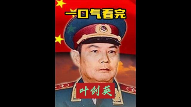 一口气看完开国元勋叶剑英元帅长达90年历史5