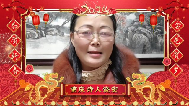 龙腾贺岁ⷨ𚺮Š饶宏给您拜年