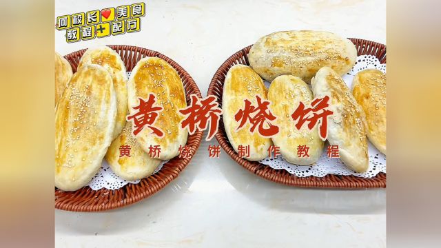 黄桥烧饼做法+配方成品分享