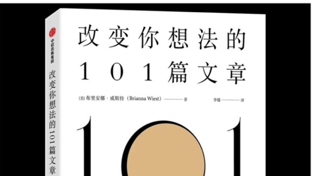 《改变你想法的101篇文章》内心世界的复杂性