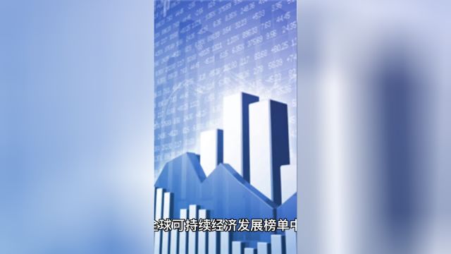 波士顿咨询:中国在全球可持续经济发展榜单中居58名