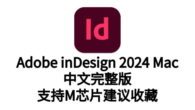 id2024新版 for mac+InDesign中文版简体版一键下载