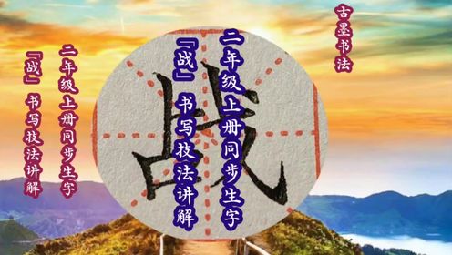 硬笔书法练字技法，“站”，立字旁，点横相离，右侧齐，提画较斜_高清1080P在线观看平台_腾讯视频