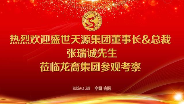 盛世天源集团董事长&总裁张瑞诚莅临龙裔集团参观考察