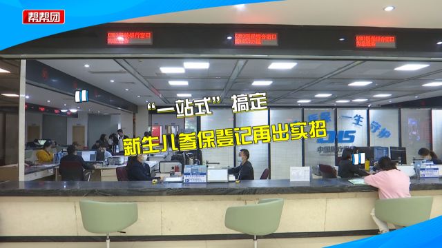 “一次办”再出实招!新生儿医保参保指南来了 新手爸妈快收藏