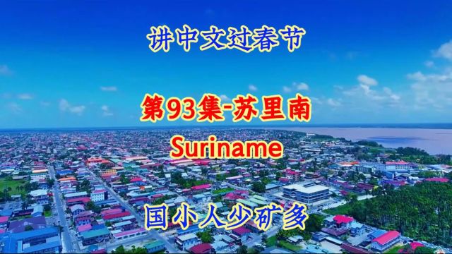 第93集苏里南:“热带富矿土、万里香草地、流金秘密花园”!南美讲中文过春节的小国!#航拍#看世界 #地理知识#美景#治愈系风景 #旅游 