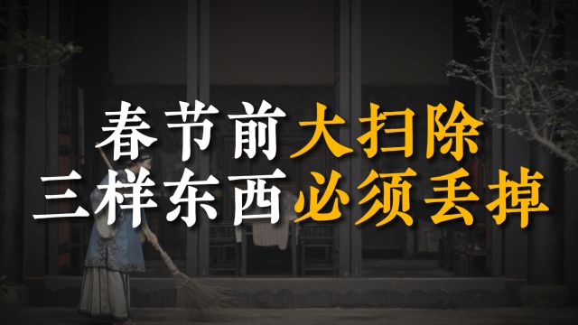 财不进脏门!春节前大扫除,必须扔掉这3样东西,别舍不得!