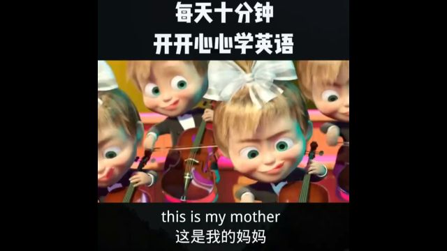 每日英语口语练习This is my mother.这是我的妈妈