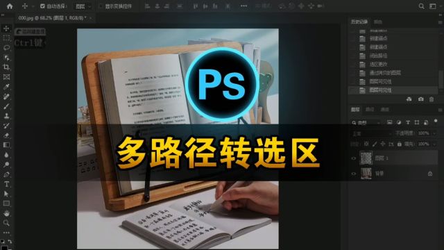 ps钢笔工具多条路径转选区、掌握ps技巧