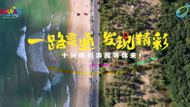 一路贯穿,发现精彩!海南环岛旅游公路成热门打卡地