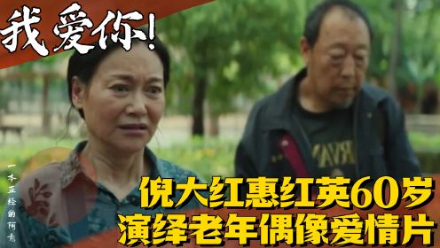 《我爱你！》：倪大红惠红英60岁演绎老年偶像爱情片，原本的父母爱情变成了嫌弃的故事