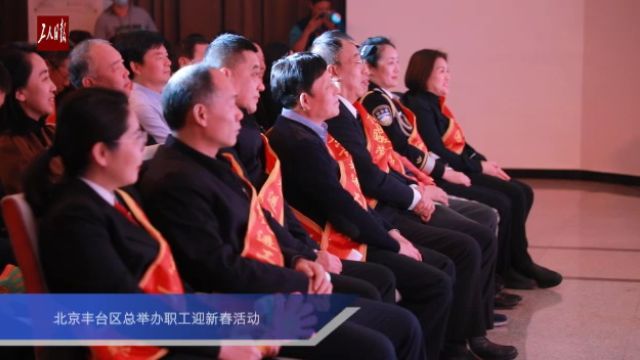 北京丰台区总工会举办职工迎新春活动