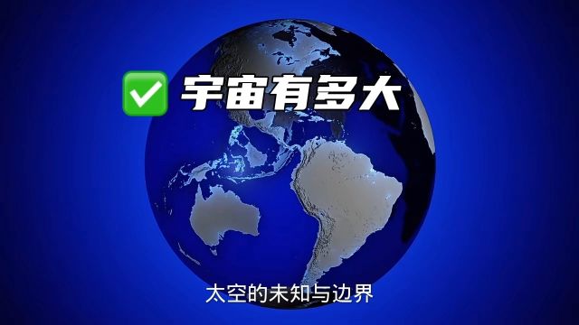 宇宙未解之谜:宇宙有多大?宇宙以外是什么?