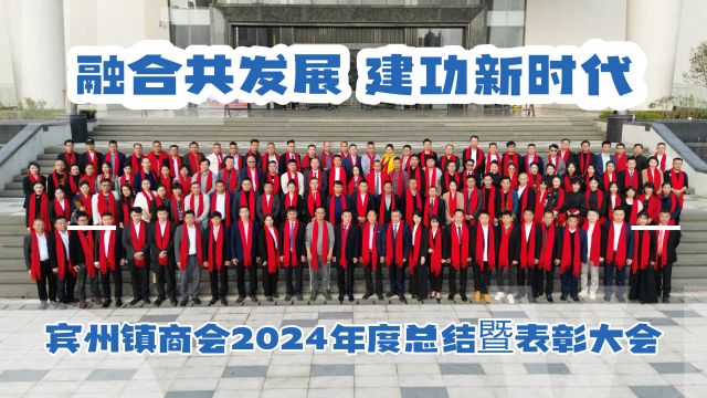 宾州镇商会2024年度总结暨表彰大会