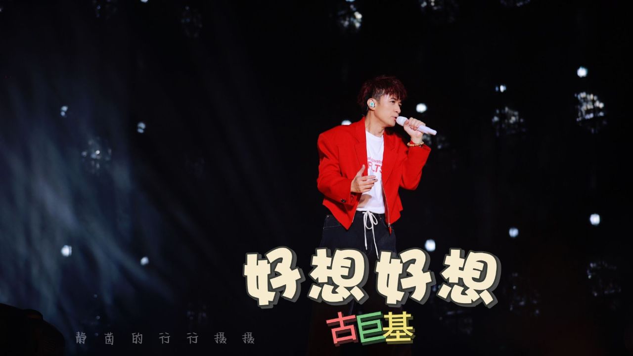 古巨基《好想好想》,好想好想回到过去,去弥补自己的错失