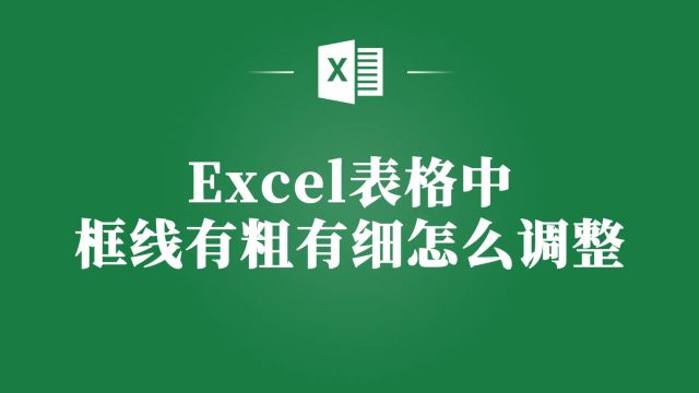 让你的Excel表格更美观!快速调整框线粗细的实用技巧