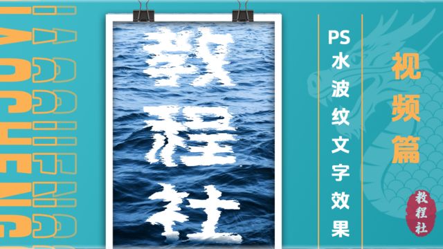 如何用PS制作水波纹文字效果