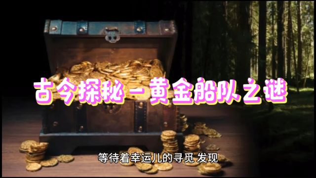 古今探秘—黄金船队之谜