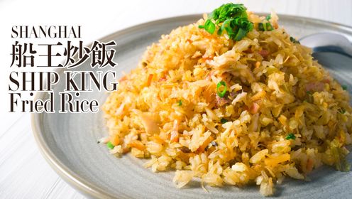 繁花点名：船王炒饭-来自宁波，一种鲜到极致的海洋炒饭
