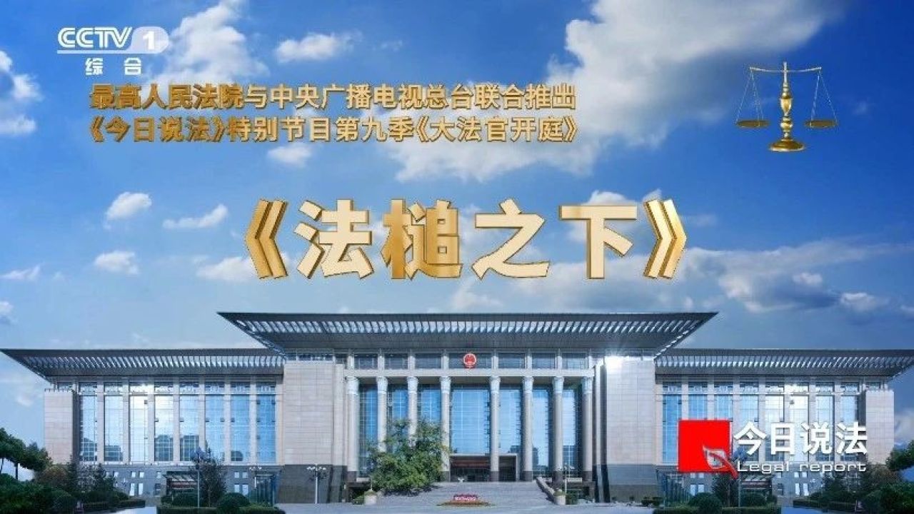 中央广播电视总台《今日说法》之《大法官开庭》:知行合一,久久为功丨