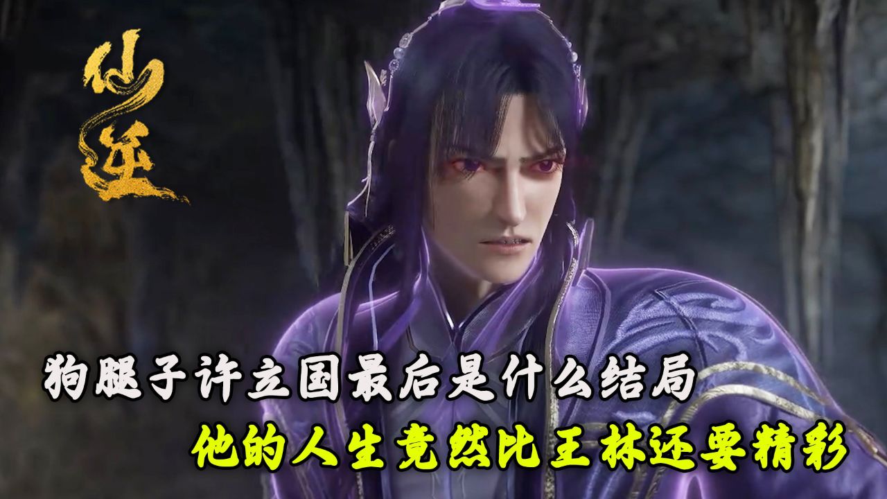 仙逆:狗腿子许立国最后是什么结局?他的人生竟然比王林还要精彩!