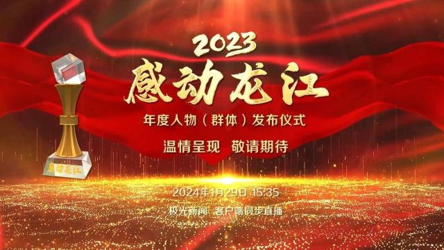 我市刘欣荣获2023“感动龙江”年度人物