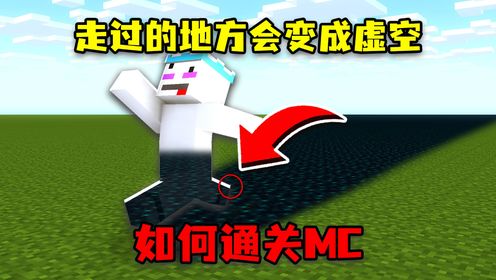 我的世界:走过的地方会变成虚空,制作虚空武器!如何通关MC?_高清1080P在线观看平台_腾讯视频