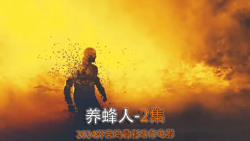 2024最新动作犯罪电影《养蜂人》第2集正式上线！ #新剧推荐