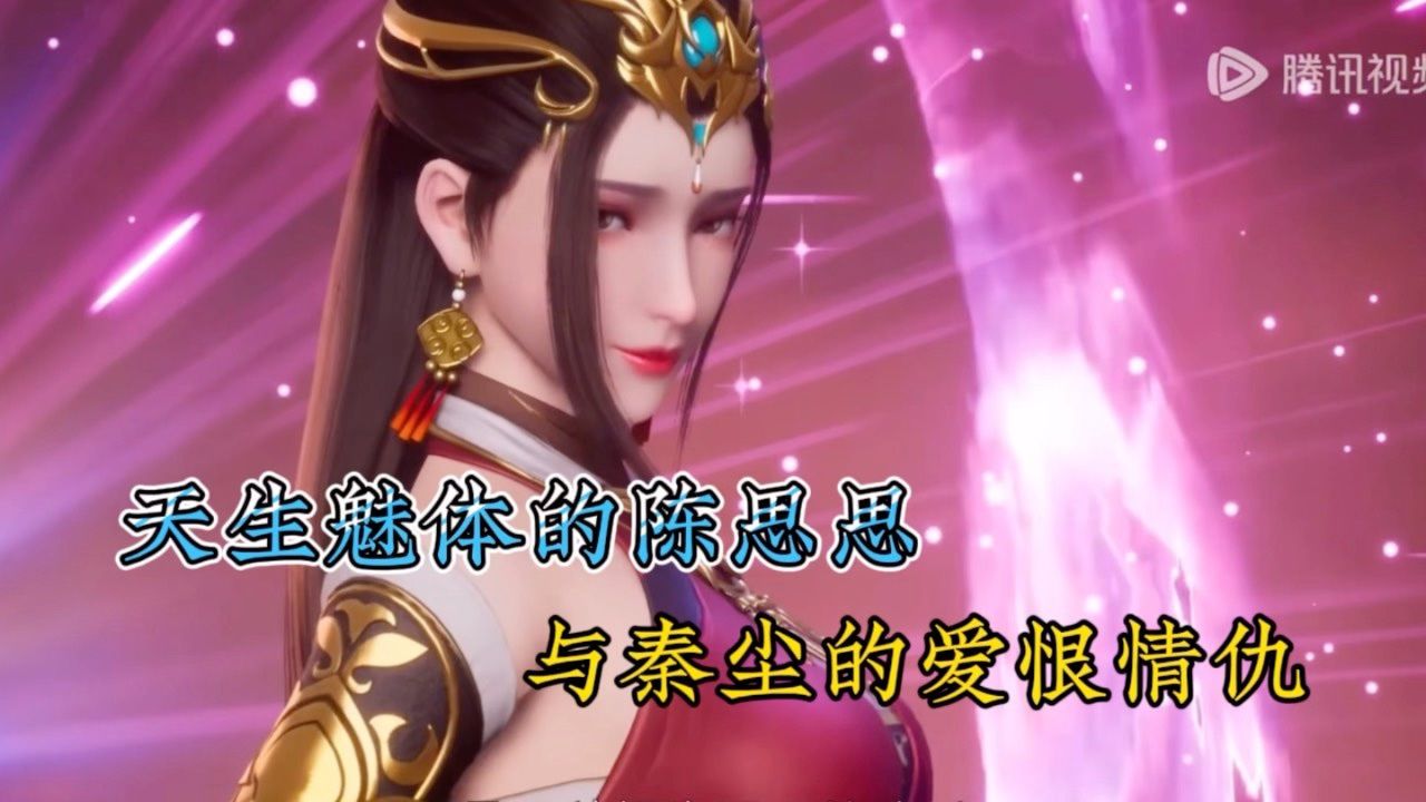 《武神主宰》你知道拥有天生魅体的陈思思,最终有和秦尘擦出爱的火花