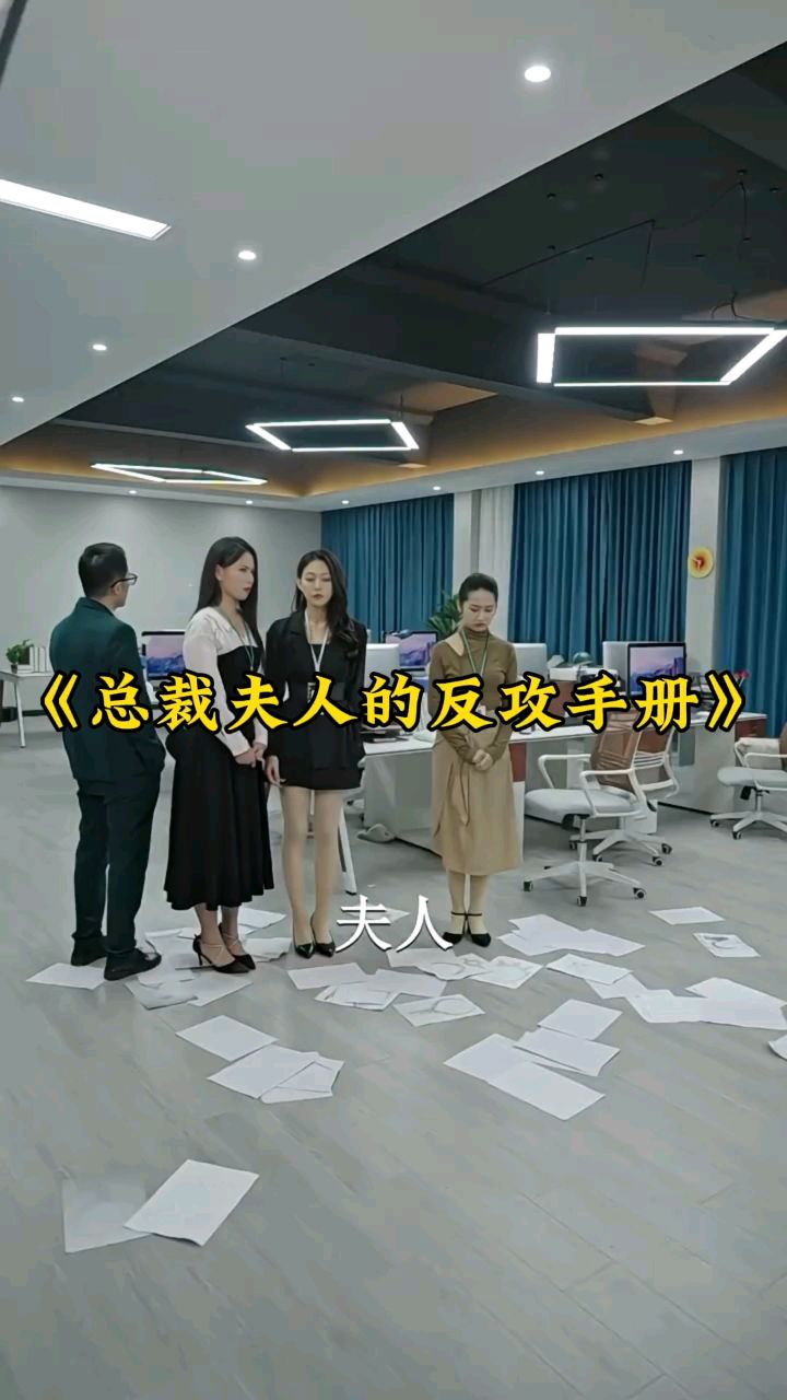 《總裁夫人的反攻手冊》全集已完結,可分享.