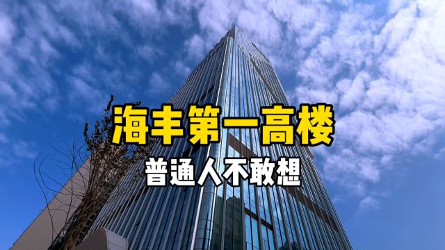 海丰最牛富人区海迪中心,这是海丰第一高楼,大厦入驻国际最大五星级酒店,高168米直插云霄啊!!