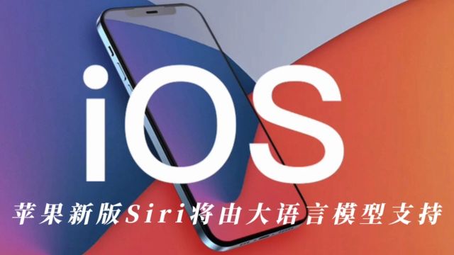 iOS 17.4揭示:苹果新版Siri将由大语言模型支持