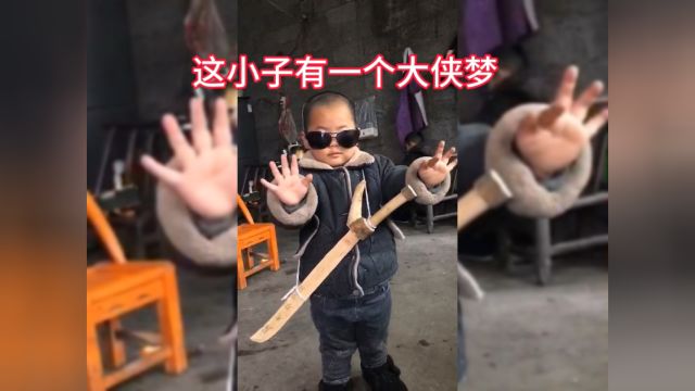 这个小孩子从小就有一个大侠梦,每天苦练动作