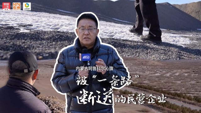 内蒙古阿鲁科尔沁旗:被“一条路”断送的民营企业