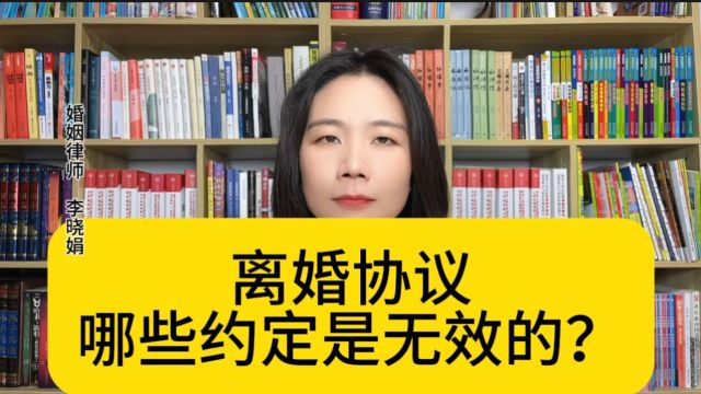 杭州著名婚姻律师:哪些离婚协议条款无效?