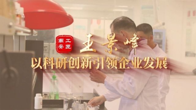 匠人匠心ⷥ—安工匠丨王景峰:以科研创新引领企业发展