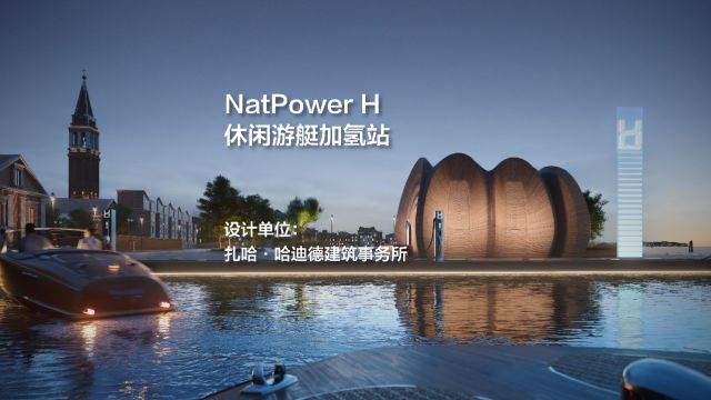 NatPower H休闲游艇加氢站 | 扎哈ⷥ“ˆ迪德建筑事务所