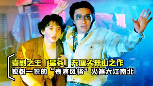 星爷无厘头喜剧的开山之作，我猜80%的人没有看过，香港黑帮电影