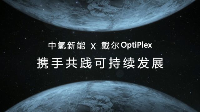 中氢新能*戴尔OptiPlex:携手共践可持续发展