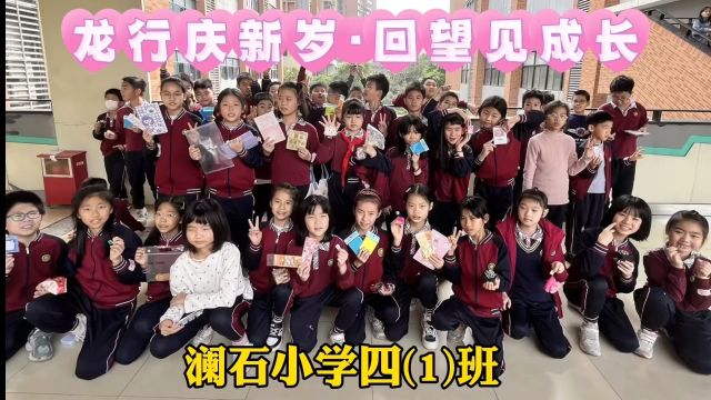 澜石小学四(1)班