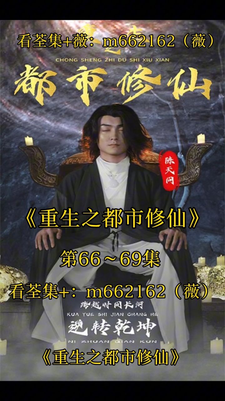 《重生之都市修仙》第1～82集已完结,大结局抢先看,看剧 薇:m662162