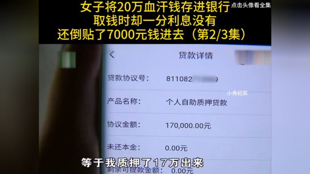 女子将20万血汗钱存进银行,取钱时却一分利息没有,还倒贴了7000元钱进去#纪实#存款#利息 2