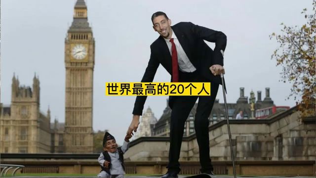 世界上最高的20个人 #世界之最