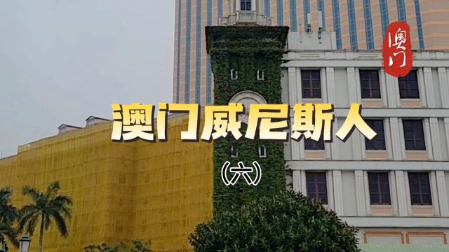 十五年前建成之初,是亚洲最大的单幢式酒店.澳门威尼斯人(六)