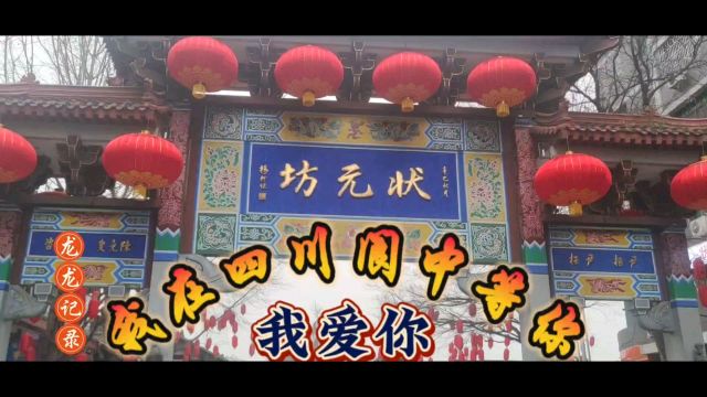 四川阆中古城