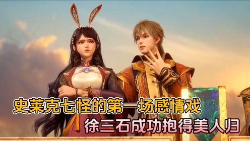 绝世唐门：史莱克七怪的第一场感情戏，徐三石成功抱得美人归_动漫_高清完整版视频在线观看_腾讯视频